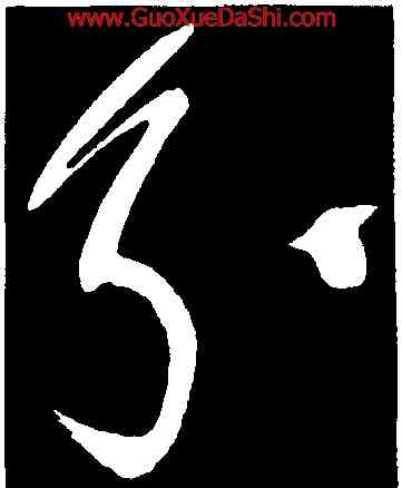 分,董其昌,書法字典